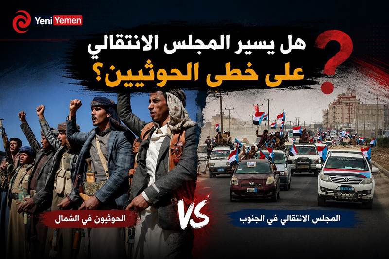 هل يسير المجلس الانتقالي على خطى الحوثيين؟ مخاوف من تكرار سيناريو صنعاء في عدن