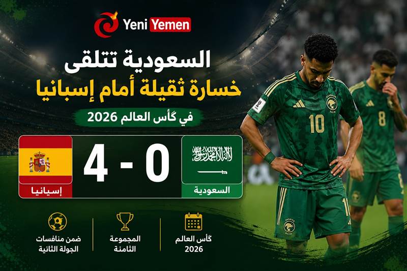 إسبانيا تكتسح السعودية برباعية وتقترب من التأهل في مونديال 2026