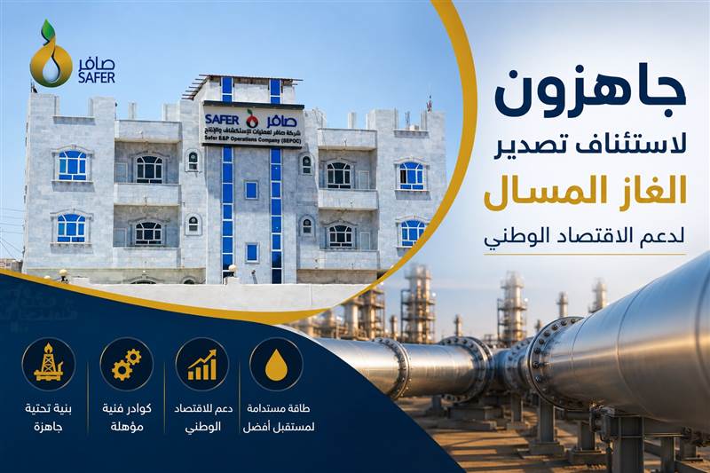 صافر: جاهزون لاستئناف تصدير الغاز فور تهيئة الظروف المناسبة