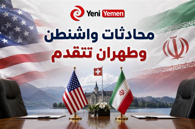 محادثات أمريكية إيرانية تدخل المرحلة الفنية في سويسرا وسط تقدم حذر