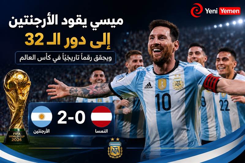 ميسي يقود الأرجنتين إلى دور الـ32 ويحقق رقماً تاريخياً في كأس العالم