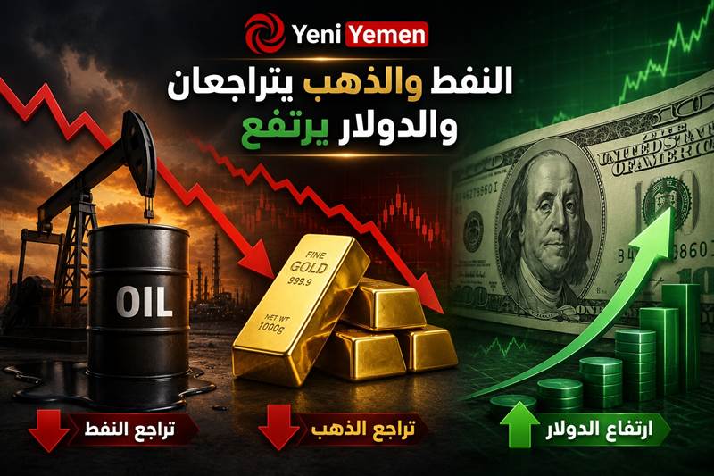 النفط والذهب يتراجعان والدولار يحافظ على مكاسبه وسط ترقب تطورات هرمز والفائدة الأمريكية