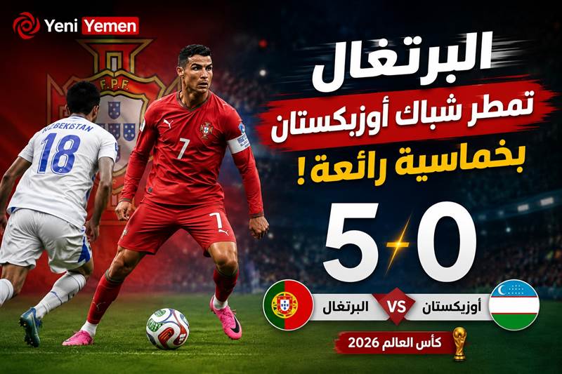 البرتغال تمطر شباك أوزبكستان بخماسية وتؤكد قوتها في مونديال 2026