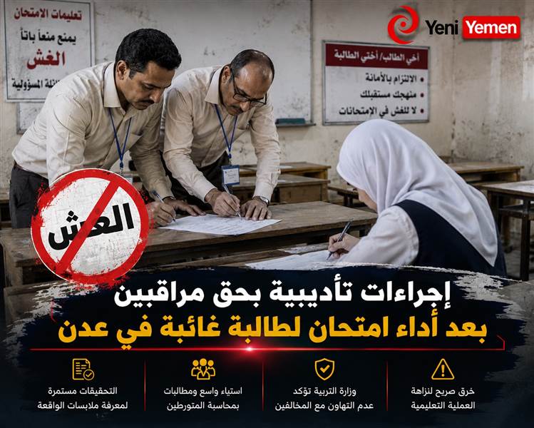 إجراءات تأديبية بحق مراقبين بعد أداء امتحان لطالبة غائبة في عدن