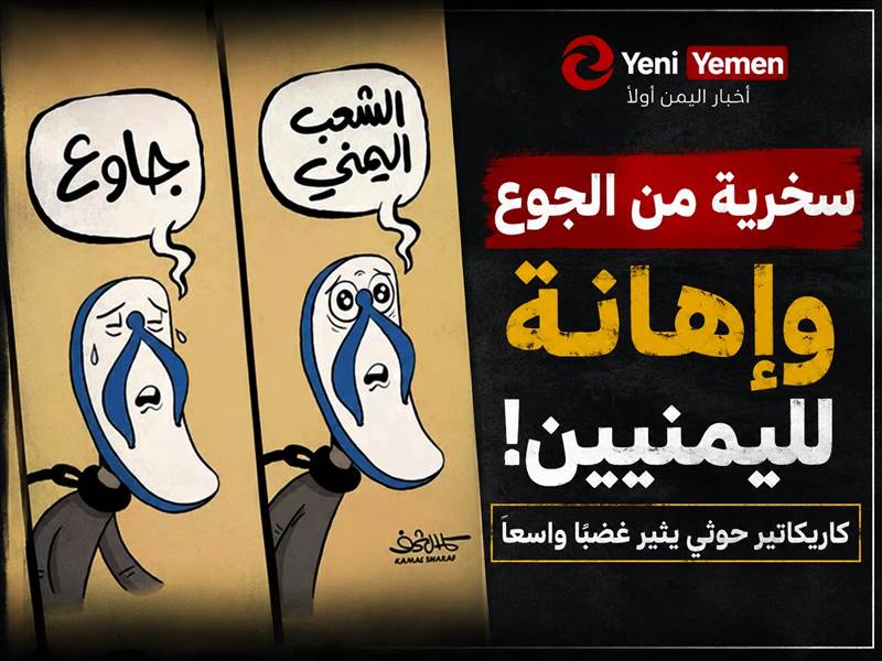 غضب شعبي بعد كاريكاتير حوثي يسخر من الجوع ويهين معاناة المواطنين