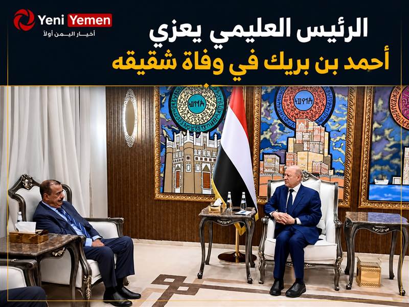 الرئيس العليمي يعزي أحمد بن بريك في وفاة رئيس الأمن القومي الأسبق
