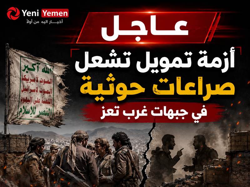 أزمة تمويل تشعل صراعات حوثية في جبهات غرب تعز