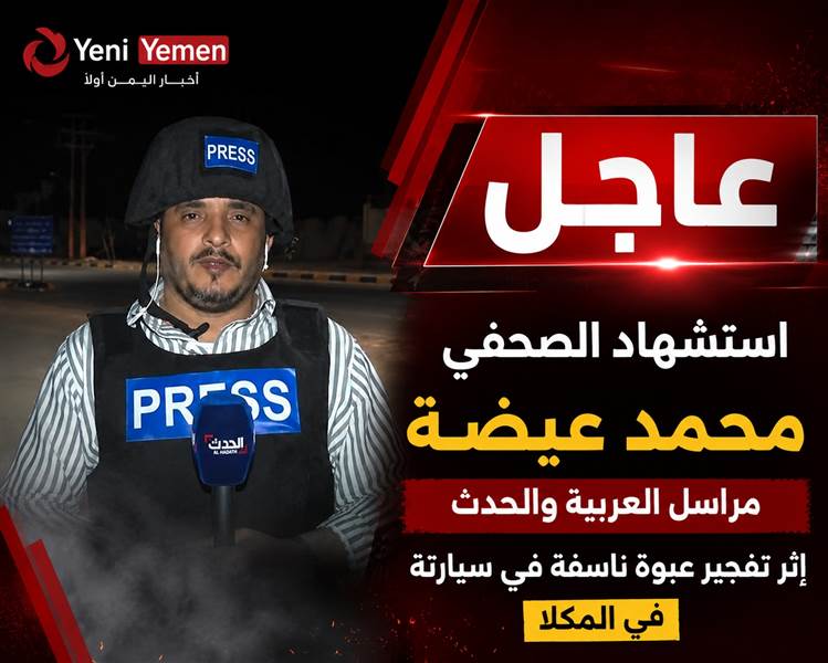 عاجل : استشهاد مراسل العربية والحدث محمد عيضة إثر تفجير استهدف سيارته في المكلا
