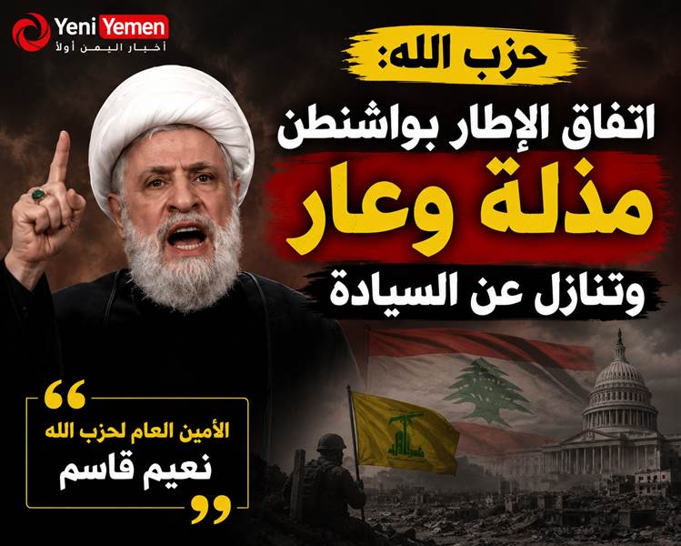 نعيم قاسم يهاجم اتفاق واشنطن: مذلة وتنازل عن السيادة اللبنانية