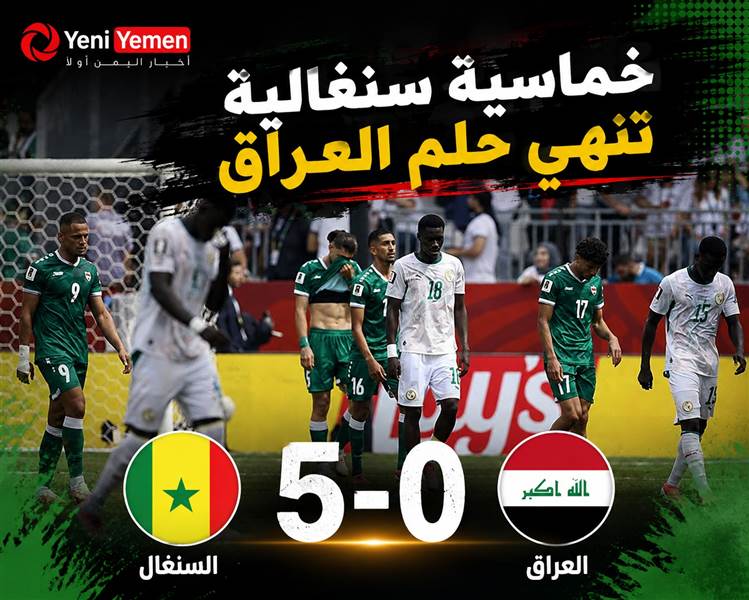 خماسية سنغالية تنهي حلم العراق في مونديال 2026
