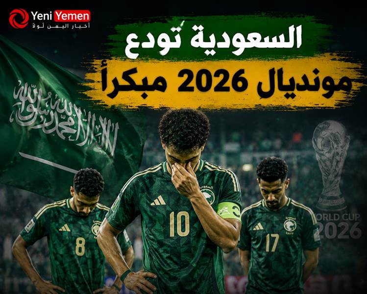 انتقادات واسعة بعد خروج السعودية المبكر من مونديال 2026