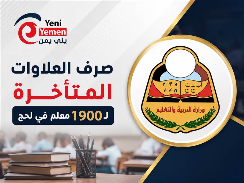 لحج تبدأ صرف العلاوات المتأخرة لـ1900 معلم وتربوي بأثر رجعي
