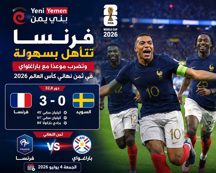 فرنسا تكتسح السويد بثلاثية وتحجز مقعدها في ثمن نهائي مونديال 2026