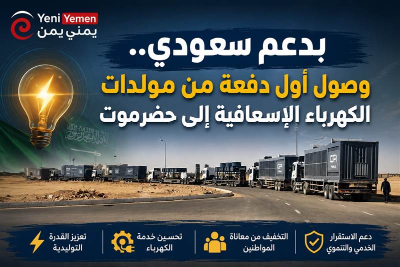 بدعم سعودي.. وصول أول دفعة من مولدات الكهرباء الإسعافية إلى حضرموت