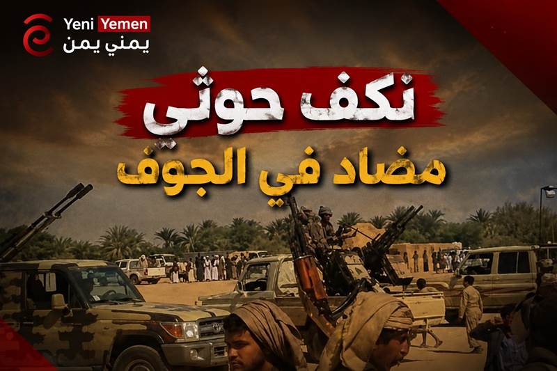 الحوثيون ينظمون "نكفًا" قبليًا مضادًا في الجوف ويهددون بمواجهة عسكرية ضد "نكف الكرامة"