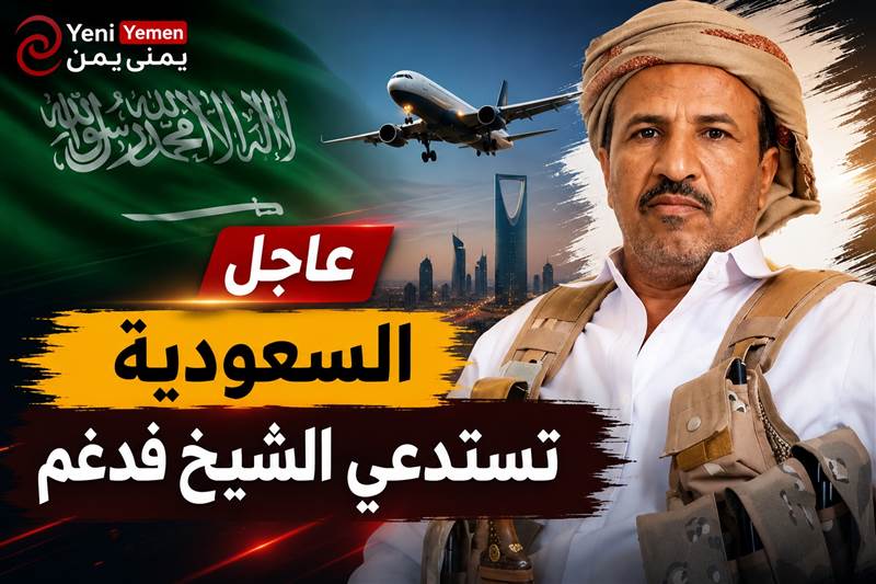 جدل حول أنباء استدعاء الشيخ حمد بن فدغم إلى الرياض وسط غياب توضيحات رسمية