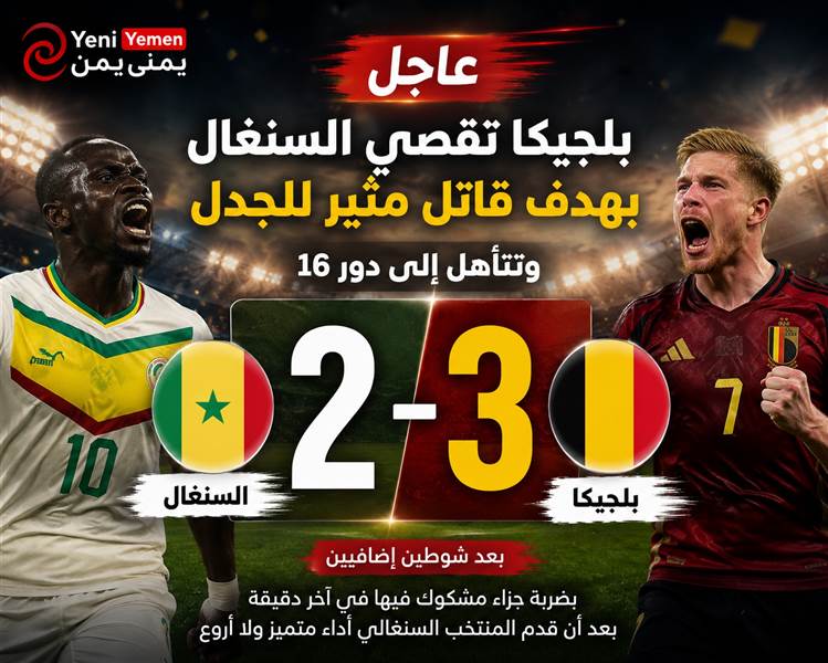 عاجل : بلجيكا تقصي السنغال بهدف قاتل مثير للجدل وتتأهل إلى ثمن نهائي مونديال 2026