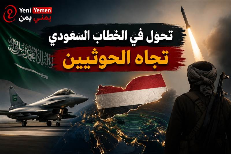 محللون: بيان التحالف يعكس تحولًا في الخطاب السعودي تجاه الحوثيين