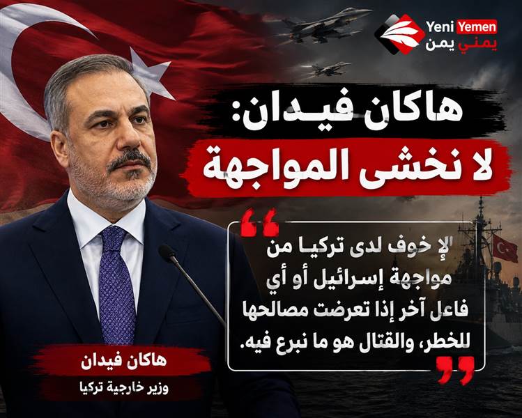 هاكان فيدان: تركيا لا تخشى المواجهة مع اسرائيل إذا تعرضت مصالحها للخطر ( فيديو)
