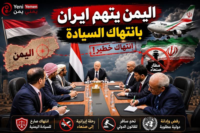 في اجتماع طارئ ...مجلس القيادة الرئاسي: الرحلة الإيرانية إلى صنعاء انتهاك صارخ لسيادة اليمن