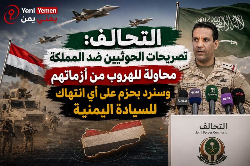 عاجل|  التحالف: سنرد بحزم وقوة غير مسبوقة لحماية أمن المملكة وسيادة اليمن