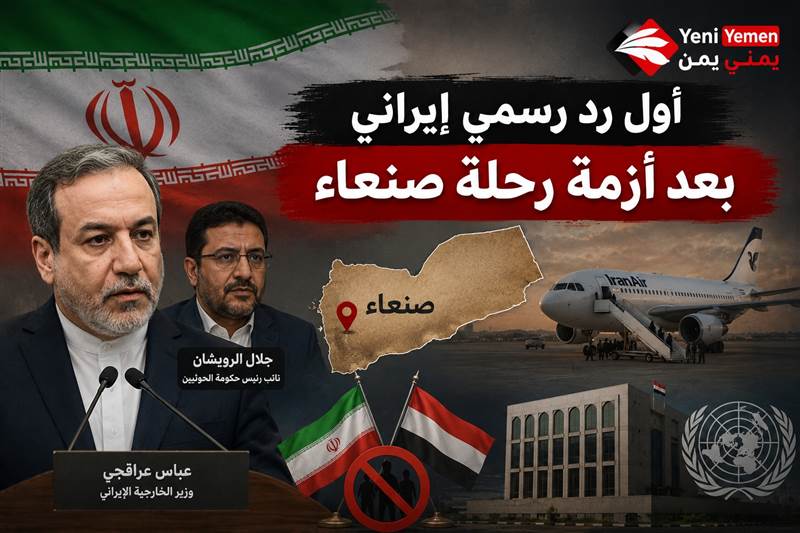 بعد أزمة الطائرة الإيرانية في صنعاء ..إيران تعرض دعم خارطة السلام في اليمن بعد أزمة رحلة صنعاء