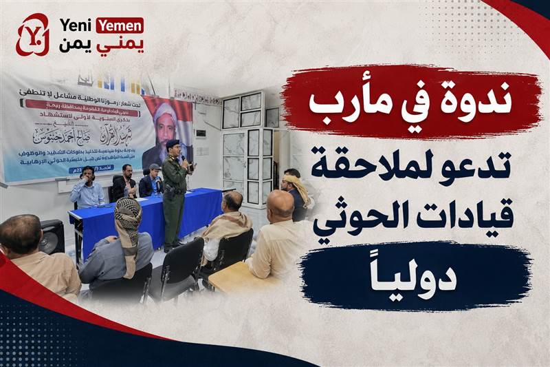 ندوة في مأرب تدعو إلى ملاحقة قيادات الحوثي دوليًا وتطالب بتدويل قضية الشيخ صالح حنتوس