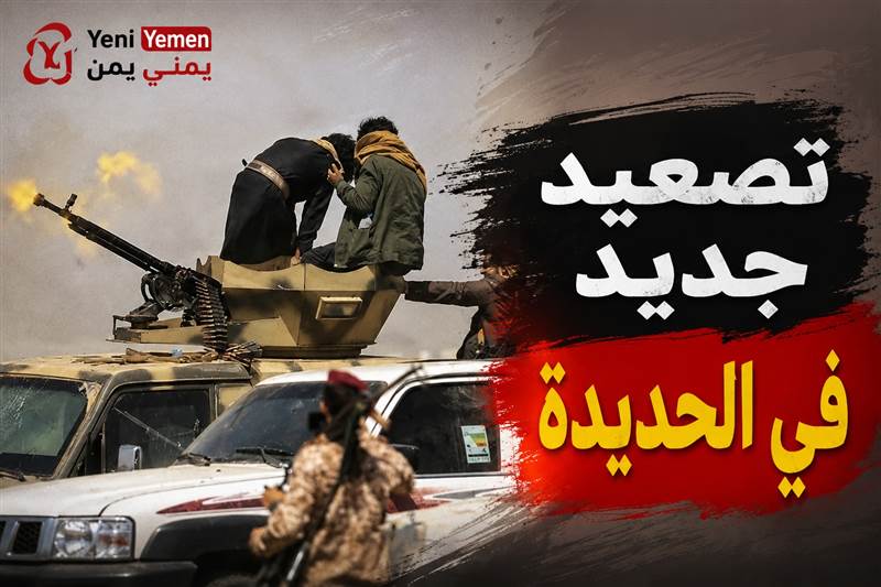 الحوثيون يصعّدون في الحديدة.. استشهاد 14 جنديًا حكوميًا وعودة المواجهات إلى الساحل الغربي