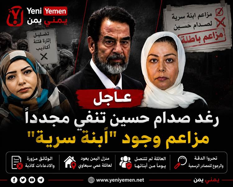 رغد صدام حسين تنفي مجددًا مزاعم وجود "ابنة سرية" وتدعو لوقف تداول الروايات الكاذبة