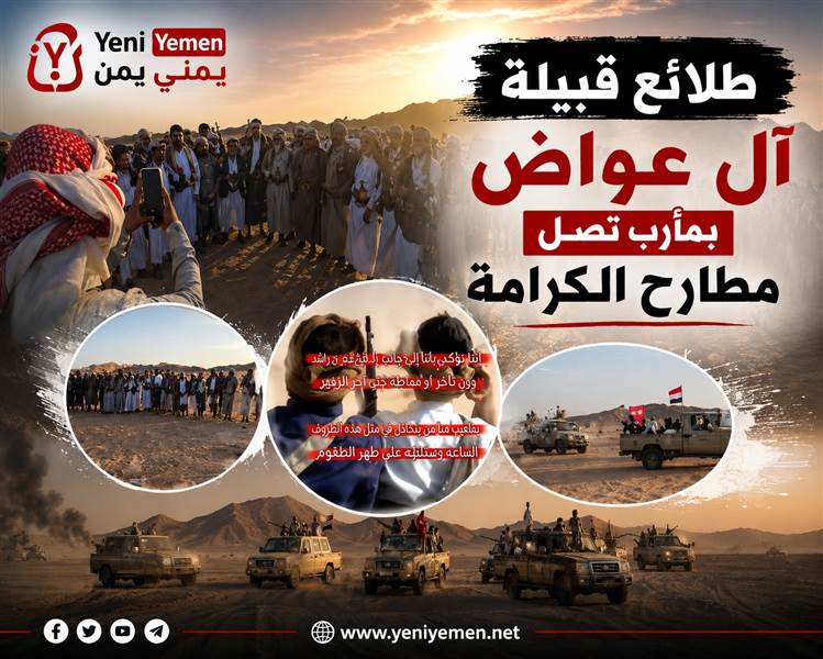طلائع قبيلة آل عواض تصل مطارح الكرامة استجابةً لدعوة النكف القبلي في الجوف