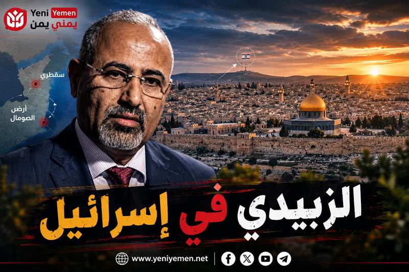 تقارير عن زيارة غير معلنة للزبيدي إلى إسرائيل تثير مخاوف حكومية بشأن سقطرى