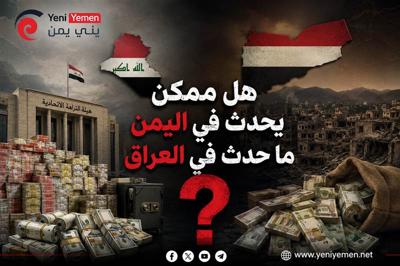 هل ممكن يحدث في اليمن ..العراق يطلق استراتيجية جديدة لاستعادة الأموال المهربة بالتعاون مع الإنتربول