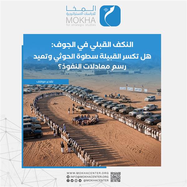 النكف القبلي في الجوف يضع الحوثيين أمام ثلاثة مسارات محتملة