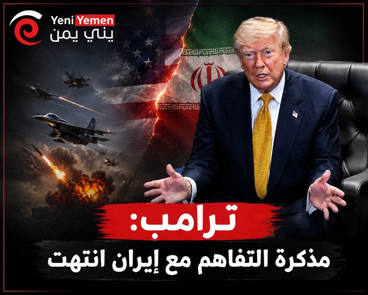 عاجل : ترامب يقول: مذكرة التفاهم مع إيران انتهت.. وواشنطن تشن ضربات على أكثر من 80 هدفًا داخل ايران