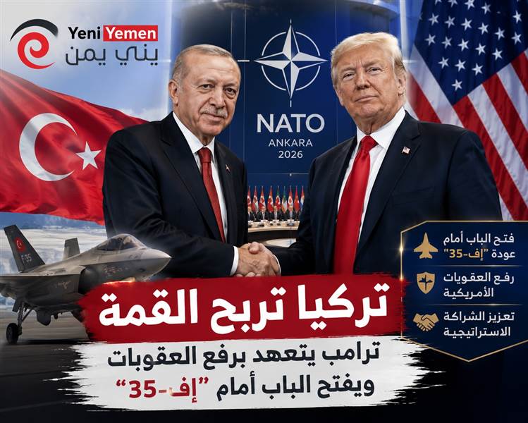 قمة الناتو تمنح تركيا مكاسب استراتيجية.. ترامب يتعهد برفع العقوبات ويفتح الباب أمام عودة "إف-35"