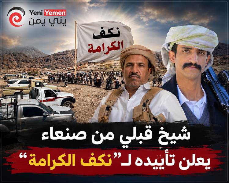 شاهد : شيخ قبلي من صنعاء يعلن تأييده لـ"نكف الكرامة".. واتساع التأييد القبلي لقضية الشيخ حمد فدغم (فيديو)