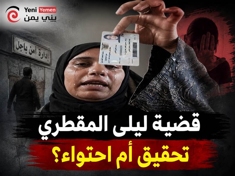 صحفيون وحقوقيون يشككون في لجنة التحقيق بقضية ليلى المقطري ويطالبون بتحقيق مستقل