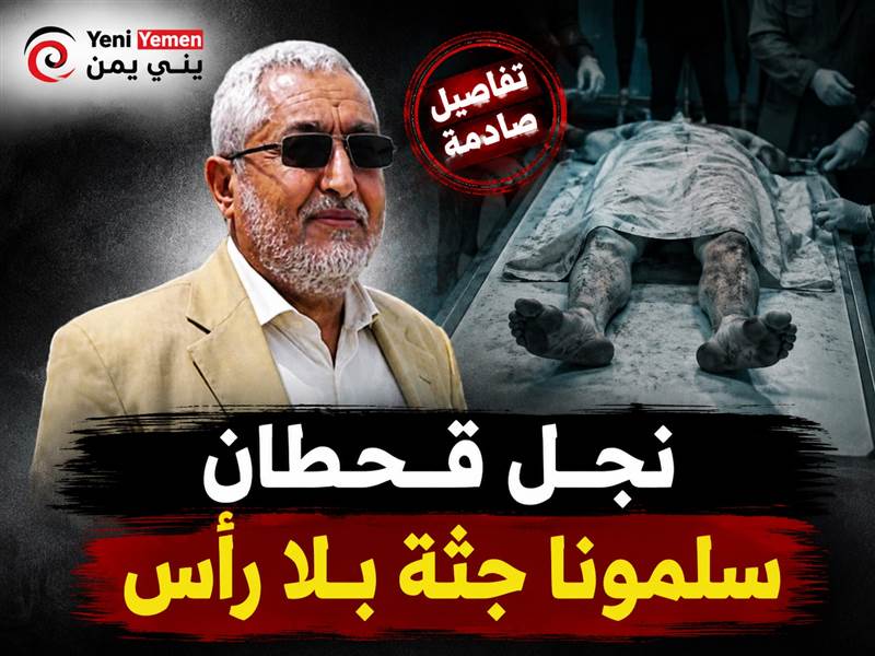 نجل محمد قحطان: الجثمان الذي سُلّم بلا رأس ولا قفص صدري.. ونرجح تعرض والدي للتصفية الجسدية