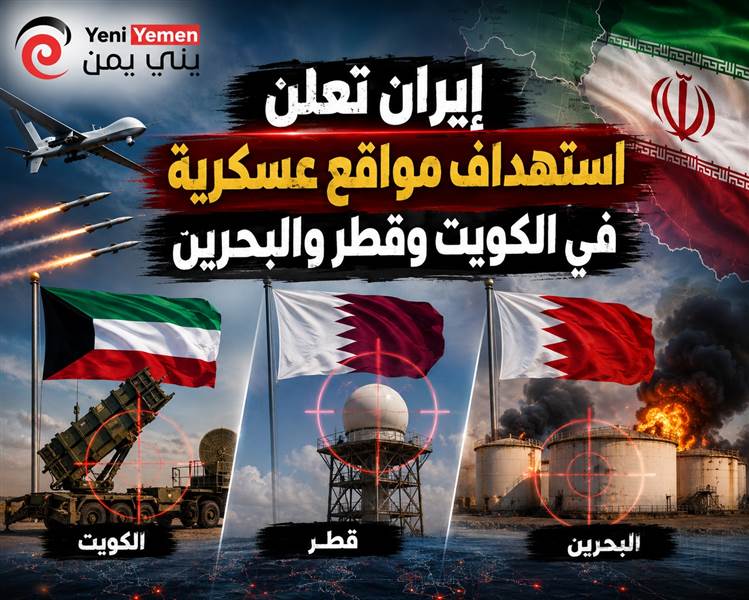 عاجل : إيران تعلن استهداف مواقع عسكرية في الكويت وقطر والبحرين