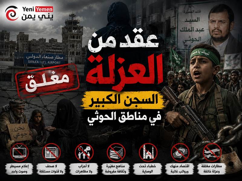 عقد من العزلة.. كيف حوّلت ميليشيا الحوثي مناطق سيطرتها إلى سجن كبير؟ تقرير صحفي