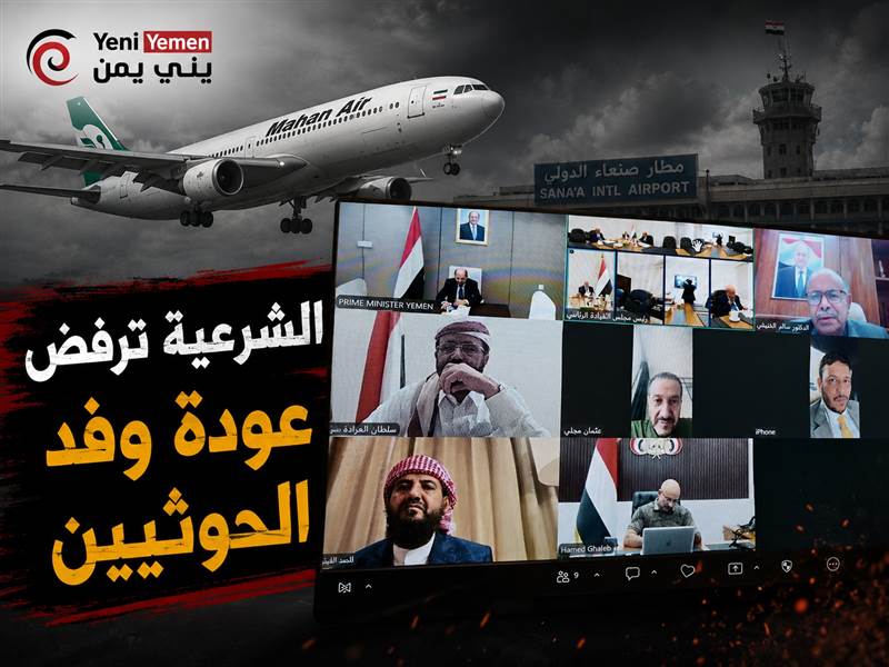 الشرعية ترفض عودة وفد الحوثيين بطائرة إيرانية وتتمسك بسيادة الأجواء اليمنية