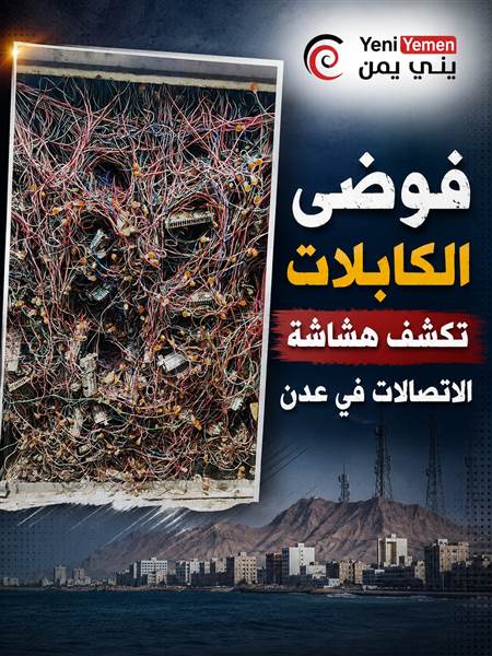 فوضى الكابلات تكشف هشاشة قطاع الاتصالات في عدن