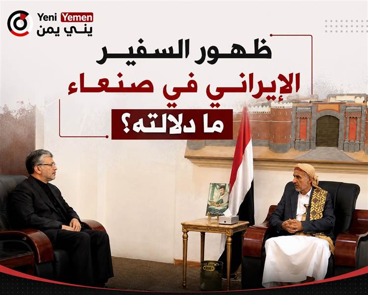 ماهي دلالة الظهور العلني للسفير الإيراني في صنعاء؟