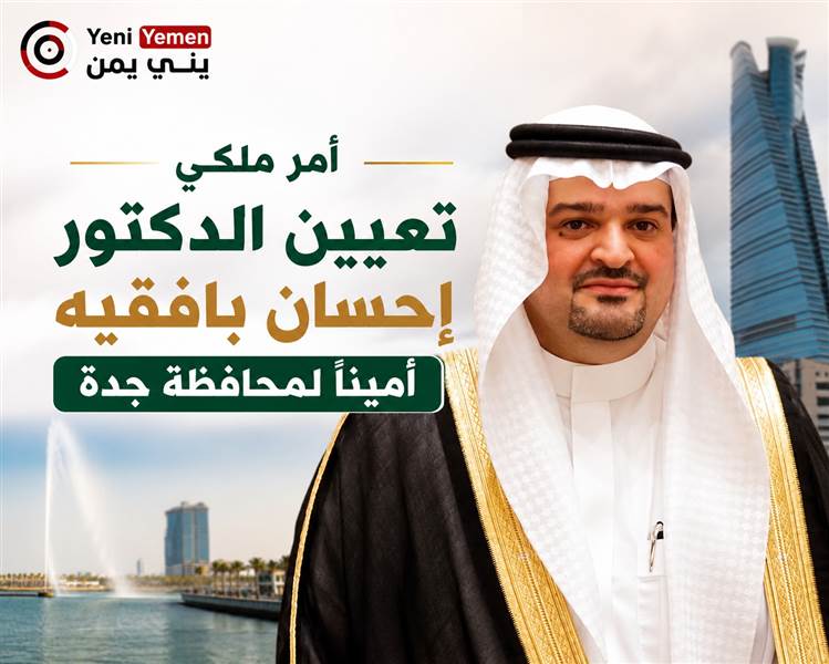 أمر ملكي بتعيين الدكتور إحسان بافقيه من أصول حضرمية  أمينًا لمحافظة جدة