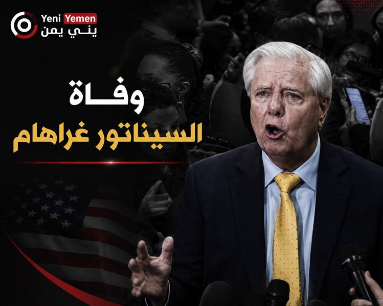كان من أكبر الداعمين لاسرائيل...وفاة السيناتور ليندسي غراهام
