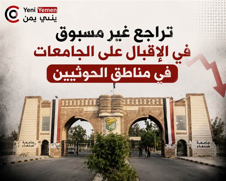 انهيار الإقبال على الجامعات في مناطق الحوثيين... الطب والهندسة تفقدان بريقهما