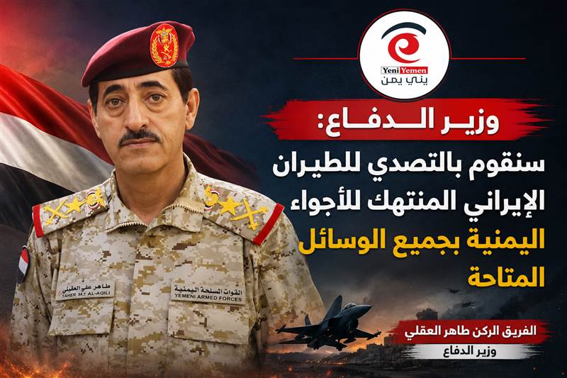 وزير الدفاع: القوات المسلحة ستتصدى للطيران الإيراني المنتهك للأجواء اليمنية بجميع الوسائل المتاحة