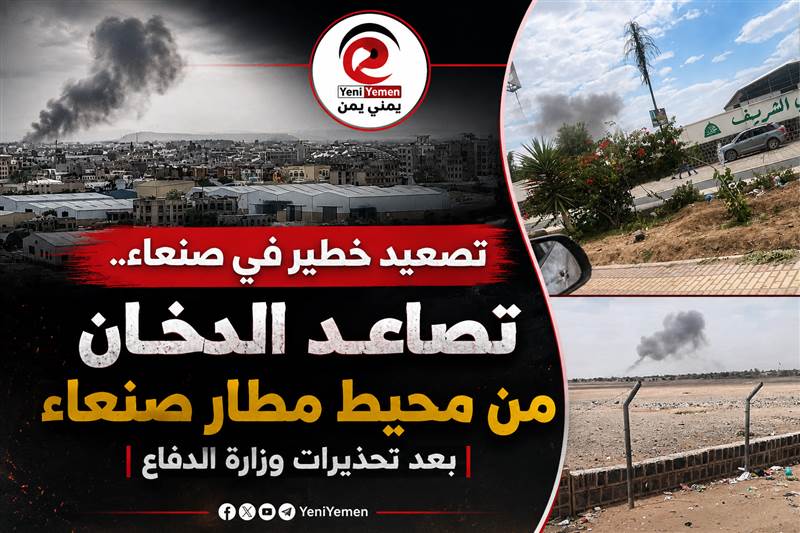 تصعيد خطير في صنعاء.. تصاعد الدخان من محيط مطار صنعاء بعد تحذيرات وزارة الدفاع