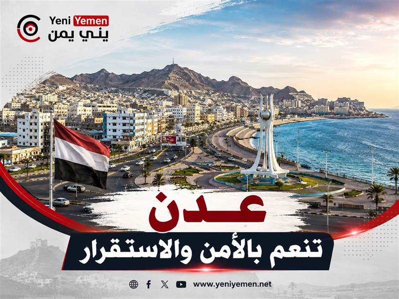 وزير سابق : زرت عدن ورأيت كيف  تنعم بالأمن والاستقرار بعكس ما يروج له الإعلام