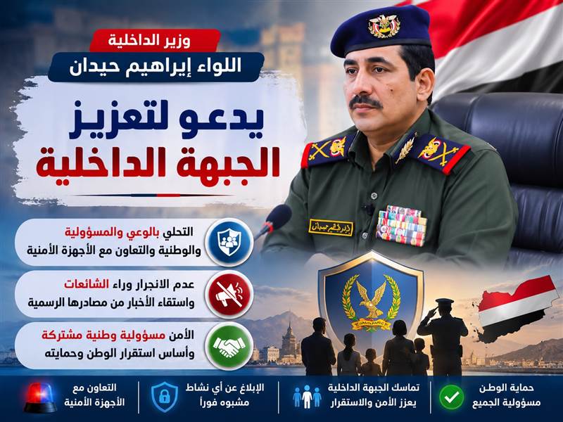 وزير الداخلية حيدان يدعو لتعزيز الجبهة الداخلية